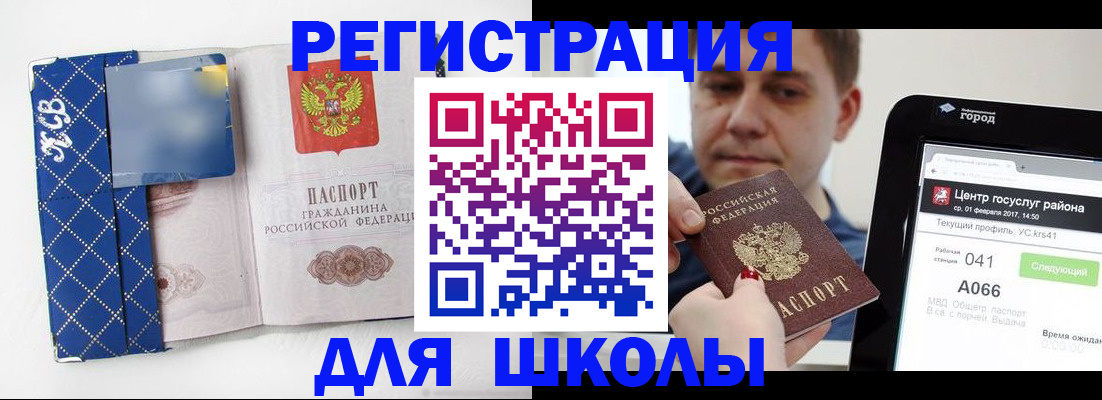 временная регистрация для школы в Бердске