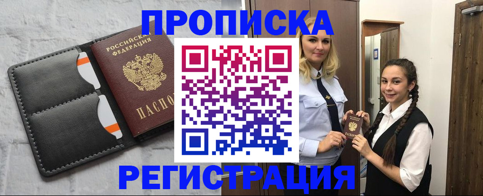 прописка в квартире в Бердске