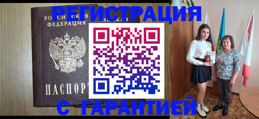 временная прописка в Бердске