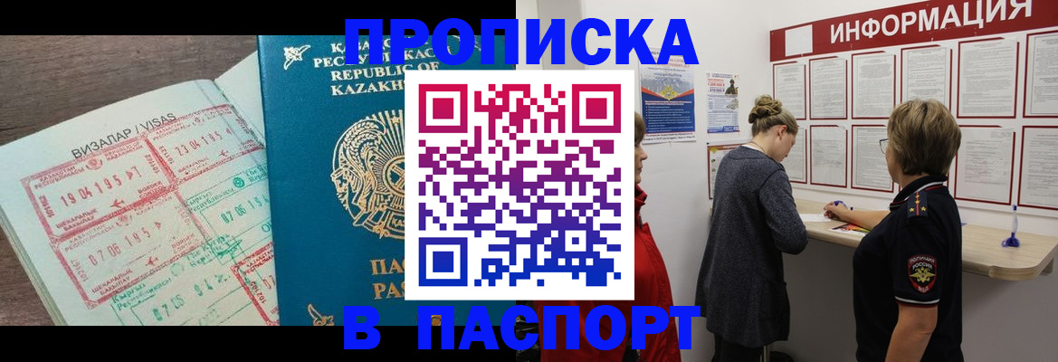 прописка в Бердске